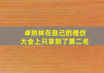 卓别林在自己的模仿大会上只拿到了第二名