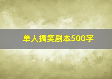 单人搞笑剧本500字