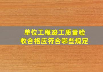 单位工程竣工质量验收合格应符合哪些规定