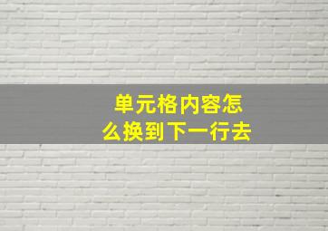 单元格内容怎么换到下一行去