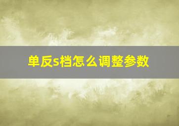 单反s档怎么调整参数