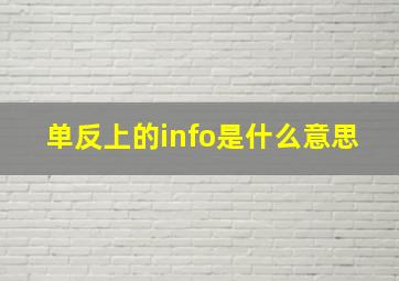 单反上的info是什么意思