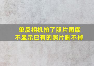 单反相机拍了照片图库不显示已有的照片删不掉