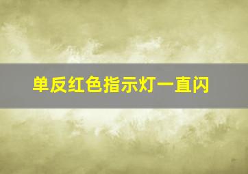 单反红色指示灯一直闪