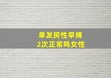 单发房性早搏2次正常吗女性