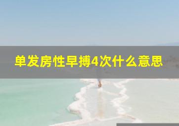 单发房性早搏4次什么意思