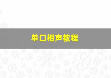 单口相声教程