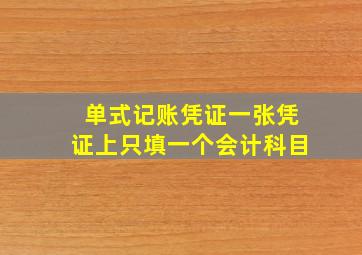 单式记账凭证一张凭证上只填一个会计科目