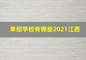 单招学校有哪些2021江西