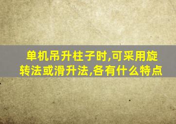 单机吊升柱子时,可采用旋转法或滑升法,各有什么特点