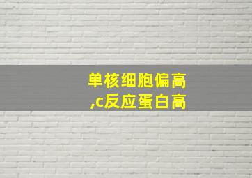 单核细胞偏高,c反应蛋白高