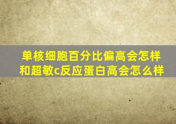 单核细胞百分比偏高会怎样和超敏c反应蛋白高会怎么样