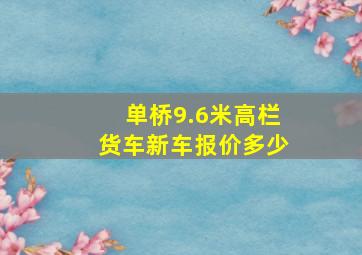 单桥9.6米高栏货车新车报价多少