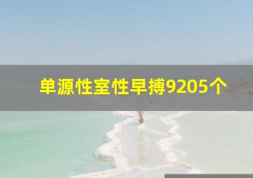 单源性室性早搏9205个