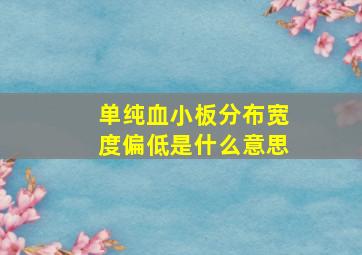 单纯血小板分布宽度偏低是什么意思