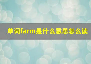 单词farm是什么意思怎么读