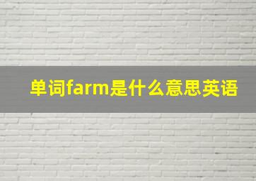 单词farm是什么意思英语