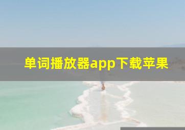 单词播放器app下载苹果