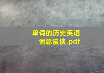 单词的历史英语词源漫谈.pdf