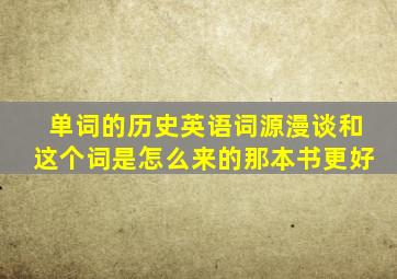 单词的历史英语词源漫谈和这个词是怎么来的那本书更好