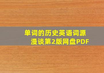 单词的历史英语词源漫谈第2版网盘PDF