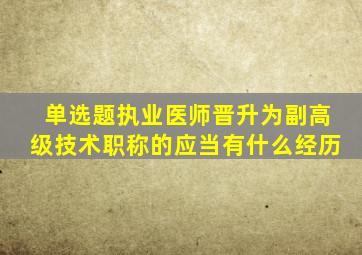 单选题执业医师晋升为副高级技术职称的应当有什么经历