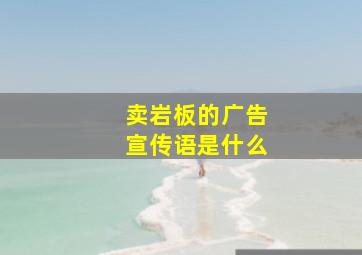 卖岩板的广告宣传语是什么