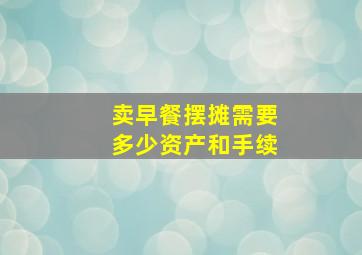 卖早餐摆摊需要多少资产和手续