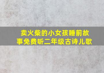 卖火柴的小女孩睡前故事免费听二年级古诗儿歌