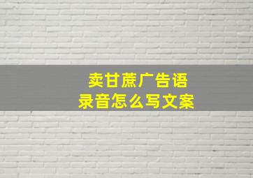 卖甘蔗广告语录音怎么写文案