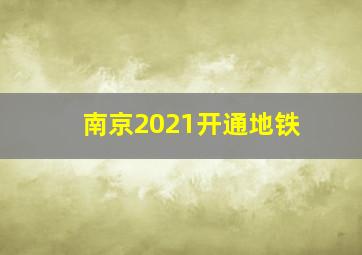 南京2021开通地铁