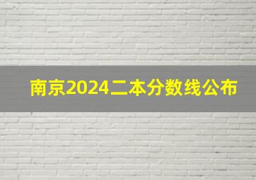 南京2024二本分数线公布