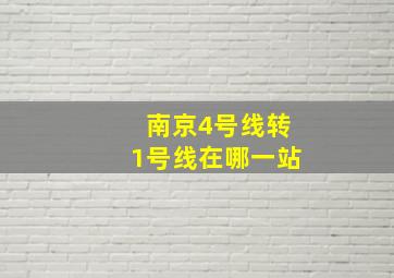 南京4号线转1号线在哪一站