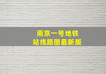 南京一号地铁站线路图最新版