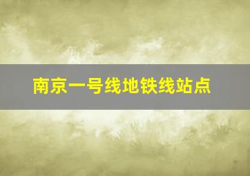 南京一号线地铁线站点