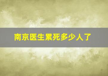 南京医生累死多少人了