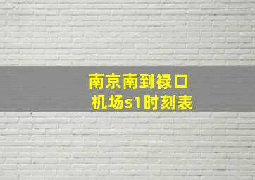 南京南到禄口机场s1时刻表