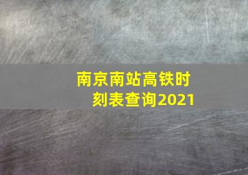 南京南站高铁时刻表查询2021