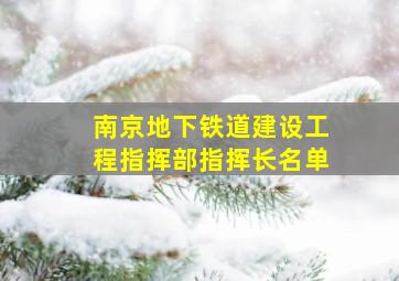 南京地下铁道建设工程指挥部指挥长名单