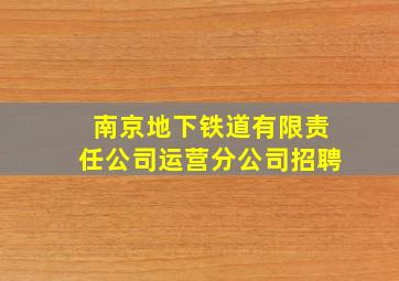 南京地下铁道有限责任公司运营分公司招聘