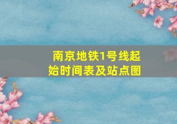 南京地铁1号线起始时间表及站点图