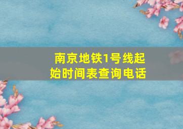 南京地铁1号线起始时间表查询电话