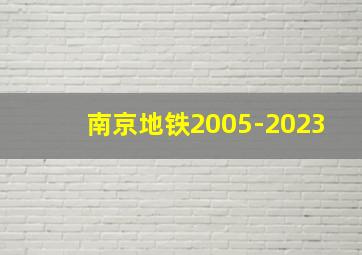 南京地铁2005-2023