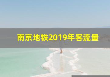 南京地铁2019年客流量