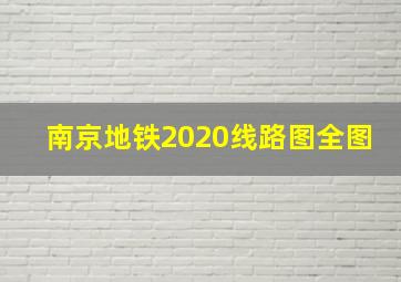 南京地铁2020线路图全图