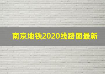 南京地铁2020线路图最新