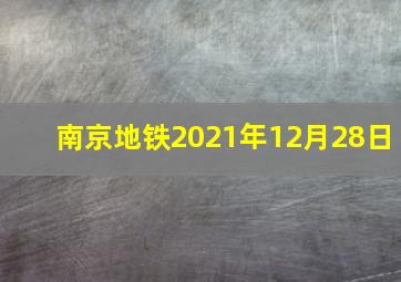 南京地铁2021年12月28日