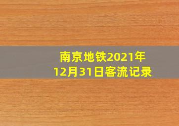 南京地铁2021年12月31日客流记录