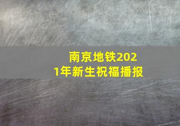 南京地铁2021年新生祝福播报