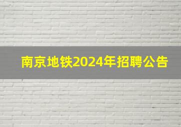 南京地铁2024年招聘公告